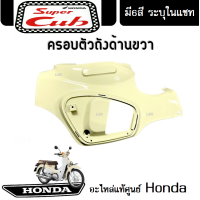 ราคา ชุดสี HONDA DREAM 110i SUPER CUB 2018 แฟริ่ง ชุดสีดรีม110ไอ ชุดสีซุปเปอร์คัพ2018 มีให้เลือก6สีเดิม สินค้าเบิกศูนย์แท้ ขายแยก ยกชุด ระบุสีในแชท (13504231840)