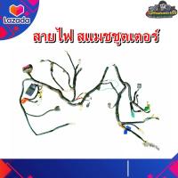 ราคา สายไฟ ชุดสายไฟใหญ่ สายไฟเมน Suzuki Smash115 fi สแมชหัวฉีด สแมช115 iสแมชชูตเตอร์ แท้ มือสอง ติดรถ (21128696216)