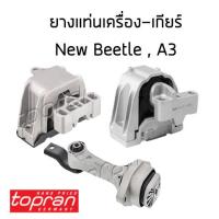 ราคา VOLKSWAGEN ยางแท่นเครื่อง ซ้าย ขวา ยางแท่นเกียร์ Volkswagen New Beetle 9C1 1C1 ปี 1998 2010 โฟล์คสวาเก้น นิวบีเทิล 1J0199262AP 1J0199555AH 1J0199851N Topran (12883045122)