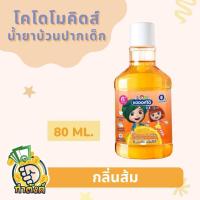 ราคา KODOMO น้ำยาบ้วนปากเด็ก โคโดโม กลิ่นสตรอเบอร์รี่ และกลิ่นส้ม (19430486211)