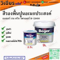 ราคา Beger Rain quick Primer B 2900 เบเยอร์ สีรองพื้น สีรองพื้นปูน สีรองพื้นปูนอเนกประสงค์กันชื้นสูตรน้ำ เหมาะสำหรับปูนเก่า ปูนใหม่ และปูนสด ขนาด 3 5 ลิตร พร้อมส่ง ราคาถูกสุด (19401856930)