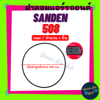 ราคา ฝาคอมแอร์ SANDEN SD 508 จำนวน 1 ชิ้น ซันเด้น 508 ลูกยางโอริง ยางโอริง โอริงฝาคอมแอร์ ฝาคอม แอร์รถยนต์ (20382618426)