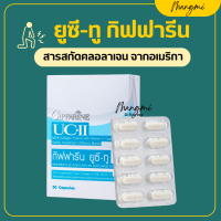 ราคา ส่งฟรี ยูซีทู กิฟฟารีน คอลลาเจนไทป์ทู UC II GIFFARINE ยูซี ทู คอลลาเจน ไทพ์ ทู ผสมวิตามินซี (17015430259)