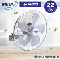 ราคา MIRA PCM พัดลมอุตสาหกรรม ติดผนัง ขนาด 22 นิ้ว รุ่น M 223 (4718636427)