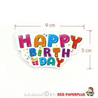 ราคา 555paperplus Tag ป้ายตกแต่ง Happy Birthday ป้ายปักเค้กวันเกิด ป้ายกระดาษ ป้ายห้อย ป้ายแท็ก ป้าย happy birthday แต่งเค้ก Tagตกแต่ง (15122190510)