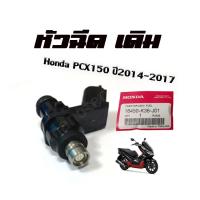 ราคา หัวฉีดเดิม Honda PCX150 2014 2017 หัวฉีดแท้ศูนย์ พีซีเอ็กซ์ 6G ปลั๊กเล็กไฟ LED โฉมแรก รหัส 16450 K36 J01 หัวฉีดแท้ศูนย์ (7434272167)