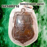 ราคา พร้อมจัดส่ง เหรียญหลวง พ่อจง วัดหน้าต่างนอก อ บางไทร จ พระนครศรีอยุธยา พิมพ์สวยคมชัด (8431398949)