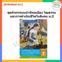 ราคา ชุดกิจกรรม หน้าที่พลเมือง วัฒธรรม และการดำเนินชีวิตในสังคม ม 1 ม 3 พว (19986216605)