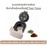 ราคา Adapter อะแดปเตอร์กาแฟบด แคปซูล Nespresso และ Dolce Gusto สำหรับเครื่องชงกาแฟยี่ห้อ BENO รุ่น BN3และ BN3 MILK เท่านั้น (20555150972)