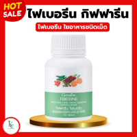 ราคา ไฟเบอรีน ไฟเบอร์ ไฟเบอรีนกิฟฟารีน Giffarine Fiberine ใยอาหารชนิดเม็ด ขับถ่าย (20433047939)