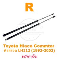 ราคา โช้คฝากระโปรงท้าย รถตู้หัวจรวจ Toyota Hiace Commuter LH112 1992 2002 สินค้า 1 คู่ แทนของเดิม ติดตั้งเองได้ OEM รับประกัน 1 ปี (20445690257)