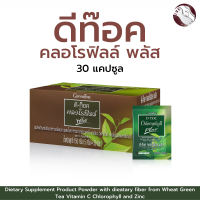 ราคา ดีท๊อค คลอโรฟิลล์ พลัส ชนิดผง ผสมใยอาหารจากข้าวสาลี ชาเขียว วิตามินซี คลอโรฟิลล์ และสังกะสี (19501197696)