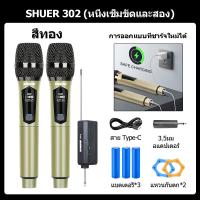 ราคา ไมค์ไร้สาย SHURE 302 ไมค์คู่แบบมือถือ ร้องเพลงคาราโอเกะลิงก์ลำโพงร้องเพลง ไมค์ลอยแบบพกพา UHF Wireless Microphone (21200549783)