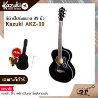 ราคา Kazuki KZ 39 กีต้าร์โปร่ง ขนาด 39 นิ้ว ทรง Auditorium คอเต็ม พร้อมแถม กระเป๋าปิ๊กเหล็กปรับคอเซ็ตอัพก่อนส่ง (11846419464)