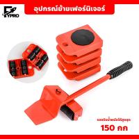 ราคา อุปกรณ์เคลื่อนย้ายเฟอร์นิเจอร์ แม่แรง ทุ่นแรง ในการย้ายของ มีล้อเลื่อนได้ อุปกรณ์ช่วยย้าย ที่ยกของ ที่ย้ายเฟอร์นิเจอร์ (20161966595)