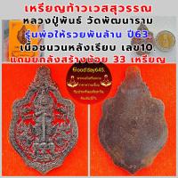 ราคา เหรียญท้าวเวสสุวรรณ รุ่นพ่อให้รวยพันล้าน หลวงปู่พันธ์ วัดพัฒนาราม ปี63 เนื้อชนวนหลังเรียบ เลข 10 พิเศษแถมยกลังละ1เหรียญ สร้าง 33 เหรียญ พน้อมกล่องเดิม รับประกันแท้100 (17077799582)