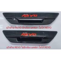 ราคา ครอบเปิดท้าย REVO ครอบมือดึงท้าย แคปล่าโลโก้แดง แบบมีกล้อยหลัง แบบไม่มีกล้องหลัง TOYOTA REVO ปี 15 23 ครอบเปิดท้าย REVO GR SPORT แคปล่าแบบเรียบ (19237829772)