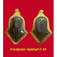 ราคา เหรียญท้าวเวสสุวรรณ วัดจุฬามณี ปี 2545 เนื้อทองแดง พร้อมเลี่ยมกรอบทองไมครอน (16938747294)