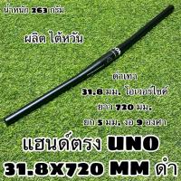 ราคา แฮนด์ตรง UNO 31 8x720 MM ดำ (13346958632)