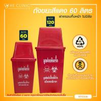 ราคา ถังขยะ ถังขยะมีฝาปิด ใส่ขยะติดเชื้อ ขยะปนเปื้อนเชื้อโรค ถังสีแดง ฝาครอบทิ้งหน้า แบบไม่มีล้อ The Clinic Hub (4130892714)