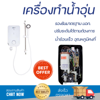 ราคา โปรโมชันพิเศษ เครื่องทำน้ำอุ่น ASTINA EC 999E V7 3500 วัตต์ สีขาว น้ำร้อนเร็ว อุณหภูมิคงที่ ปรับระดับความร้อยได้ รองรับมาตรฐาน มอก SHOWER WATER HEATER จัดส่งทั่วประเทศ (10122172605)
