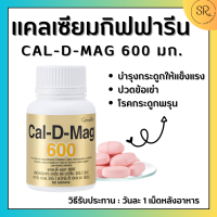 ราคา แคลเซียม แคลเซียมกระดูก แคลเซียมเพิ่มสูง แคล ดี แมก 600 อาหารเสริม บำรุงกระดูก CAL D MAG 600 Mg บรรจุ 60 เม็ด พร้อมส่ง (17676395964)