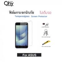 ราคา Ohy ฟิล์มกระจก ไม่เต็มจอ For ASus Zenfone4 Zenfone5 Zenfone5z Zenfone6 Zenfone2 5 0 5 5 Zenfone2laser ZenfoneGO Zenfone3laser Temperedglass (15073261509)