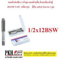 ราคา ดอกต๊าปเกลียว 3 ตัวชุด ดอกต๊าบมือ ต๊าบเกลียวตัวผู้ HAND TAP เกลียวหุน มีหลายขนาดให้เลือก ยี่ห้อ Apex จำนวน 1 ชุด (15237122032)