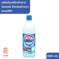 ราคา ผลิตภัณฑ์ซักผ้าขาว ไฮเตอร์ สำหรับผ้าขาว ขวดสีฟ้า 600 ml (20930994482)