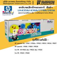 ราคา Toner สำหรับรุ่น HP 285A 435A 436A 278A HP 85A 35A 36A 78A เครื่องของ HP Laser Jet P1002 P1003 P1004 P1005 P1006 (15728287791)
