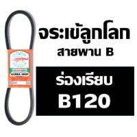 ราคา จระเข้ลูกโลก สายพาน ร่อง B เรียบ B111 B111 B112 B113 B114 B115 B116 B117 B118 B119 B120 (17658555216)