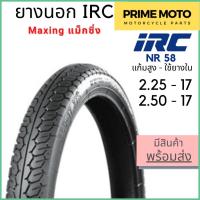 ราคา ยางนอกมอเตอร์ไซค์ IRC ไออาร์ซี NR58 Maxing แม็กซิ่ง ขอบ 17 นิ้ว 2 00 17 2 25 17 2 50 17 2 75 17 แก้มสูง ใช้ยางใน (20821692483)