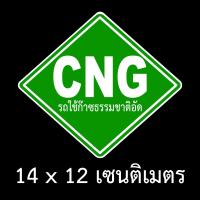 ราคา สติ๊กเกอร์ CNG LPG สติ้กเกอร์ข้อความ รถใช้ก๊าซ LPG CNG สติกเกอร์ CNG โลโก้ LPG ติดรถ โลโก้ CNG ติดรถ สูง 12 เซน ยาว 14 เซน กันน้ำ เนื้อหนา เงา สวย (12636436974)