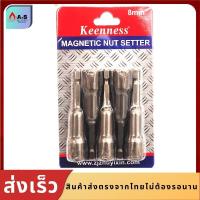 ราคา KEENNESS ดอกไขควงลมหัวบล็อค 1ชุด5ตัว ขนาด8 65mm ดอกไขควงหัวบล็อค ดอกไขควง ดอกไขควงลม น็อต ดอกไขควงหัวแม่เหล็ก (8406123735)