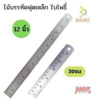 ราคา ไม้บรรทัดเหล็ก ใบโพธิ์12นิ้ว Baipo Stainless Ruler (11626923007)