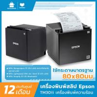ราคา Epson TM m30II Bluetooth เครื่องพิมพ์ความร้อน USB LAN Bluetooth ใข้กระดาษ 80x80มม ใช้ App ได้หลากหลาย เครื่องพิมพ์ใบเสร็จ เครื่องพิมพ์สลิป เครื่องปริ้นสลิป สยาม ไอที พลัส (20524420596)
