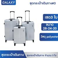 ราคา กระเป๋าเดินทาง GIOVANI 3 เซต 3ใบ ขนาด 28 24 20 นิ้ว กระเป๋า (16509551915)