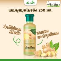 ราคา แชมพูสมุนไพรขิง 250 มล เพียว (18709519876)