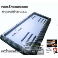 ราคา กรอบป้ายทะเบียนรถยนต์ลายเคฟล่า3D กรอบป้ายแสตนเลสเคฟล่า จำนวน2ชิ้น ชุดหน้า ท้ายรถ (879458461)