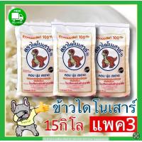 ราคา ส่งฟรี ข้าวหอมมะลิเก่าไดโนเสาร์ถุง 15 กก 3 ถุง (16355886128)