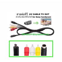 ราคา สายเคเบิลทีวี AV cable TV OUT สำหรับกล้องวีดีโอ for SONY Handycam คุณภาพเยี่ยม รับประกันใช้งานได้ตรงสเปค HIGH QUALITY QC by Camworldservice (15999042230)