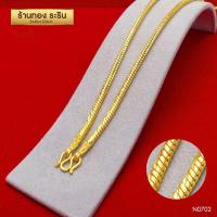 ราคา RarinGold รุ่น N0702 สร้อยคอทองคำ ลายกรดูกงูตัดลาย ขนาด 2 บาท ความยาว 24 นิ้ว สร้อยคอห้อยพระ สร้อยคอผู้หญิง สร้อยคอผู้ชาย สร้อยคอแฟชั่น สร้อยทองไม่ลอก งานหุ้มทองแท้ 100 (109053294)