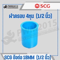 ราคา SCG ข้อต่อ ท่อ PVC พีวีซี 1 2นิ้ว 4หุน 18mm ข้อต่อท่อ ต่อตรง ข้องอ สามทาง นิปเปิ้ล ก้ามปู กิ๊บจับท่อ PWM2015 (20971708272)