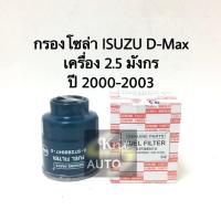 ราคา กรองโซล่า ISUZU D Max เครื่อง2 5 มังกร ปี 2000 (4424170523)