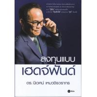 ราคา หนังสือ ลงทุนแบบเฮดจ์ฟันด์ Hedge Fund (1567538458)