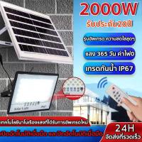 ราคา รับประกัน 20 ปี ไฟโซล่าเซล ไฟโซล่าเซลล์1000W 1200W 2000Wแท้ ไฟ LED กันฟ้าผ่า IP67กันน้ำ กันฝุ่น แสงต่อเนื่อง 15 ชั่วโมง โซล่าเซลล์ โคมไฟโซ (20224799507)