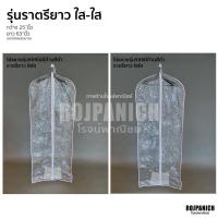 ราคา ถุงคลุมสูท ถุงคลุมชุดราตรี 509ก้านไม่ก้านดำ ราคา 1ชิ้น ถุงคลุมชุด ถุงคลุมชุดราตรี ถุงคลุม ถุงกันเปื้อน ไม้แขวนสูท (15362282634)