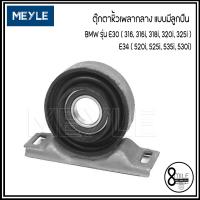 ราคา BMW ตุ๊กตาหิ้วเพลากลาง แบบมีลูกปืน รุ่น E30 316 316i 318i 320i 325i E34 520i 525i 535i 530i เบอร์แท้ 1226723 1226656 1226415 1225774 แบรนด์ SWAG แบรนด์ MEYLE (9463565541)