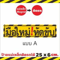ราคา ใหญ่กว่า ชัดกว่า ป้ายแม่เหล็กมือใหม่หัดขับ แผ่นแม่เหล็กติดท้ายรถ มือใหม่หัดขับ Baby in car ติดง่าย ย้ายง่าย ติดแน่น (16299566906)