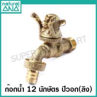ราคา ANA ก๊อกสนาม 12 นักษัตร ก๊อกน้ำ เสริมดวง มงคล ก๊อกน้ำทองเหลือง 1 2 นิ้ว รุ่น 4030 ปีชวด ฉลู ขาล เถาะ มะโรง มะเส็ง มะเมีย มะแม วอก ระกา จอ กุน (10631859719)